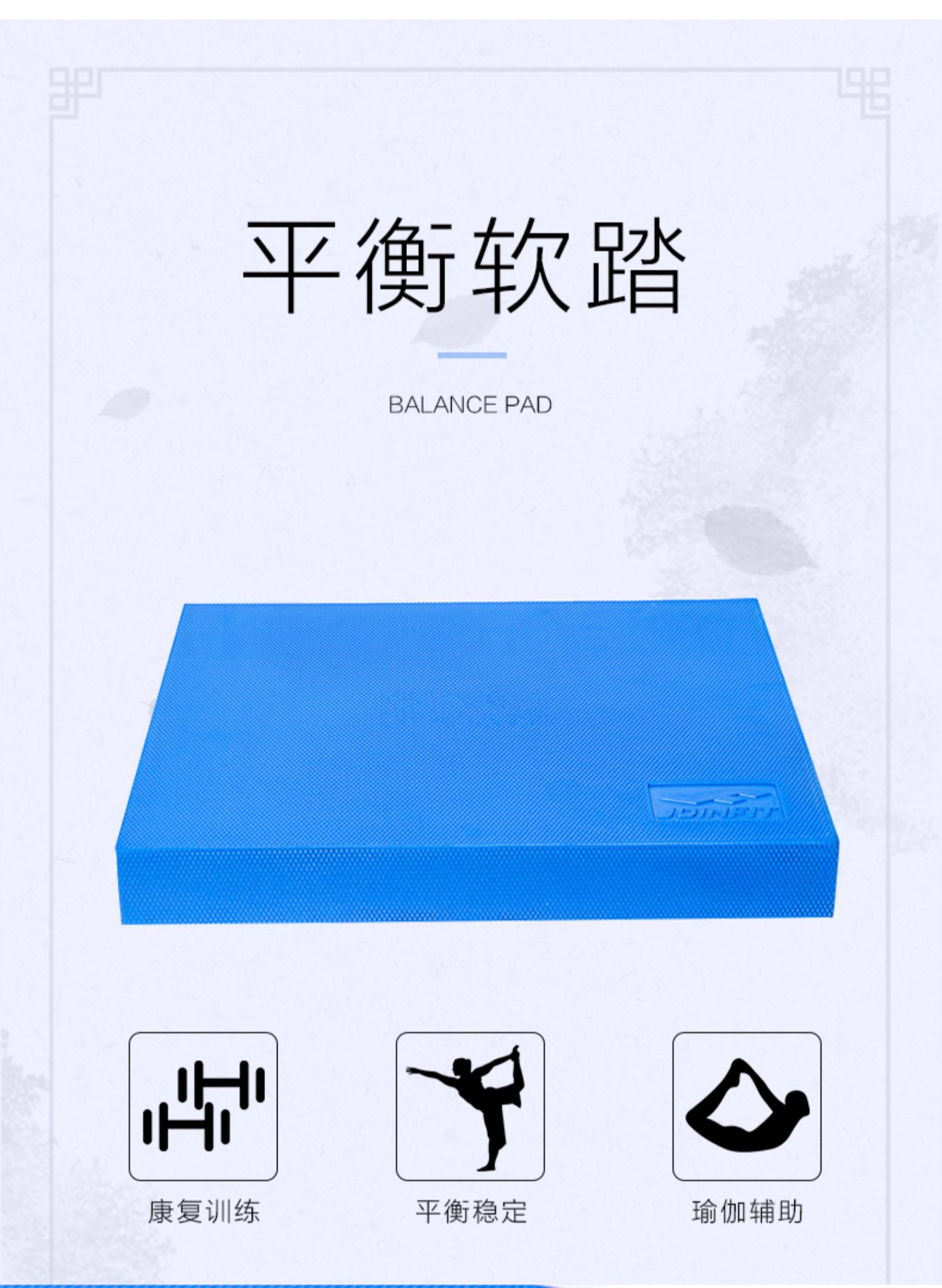 Joinfit 平衡软踏 训练平衡垫 脚踝康复软榻 稳定软塌软垫_4b9bdaab.jpg